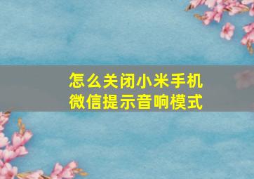 怎么关闭小米手机微信提示音响模式