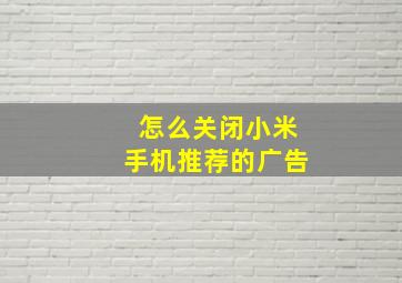 怎么关闭小米手机推荐的广告