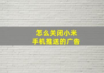 怎么关闭小米手机推送的广告