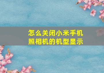 怎么关闭小米手机照相机的机型显示