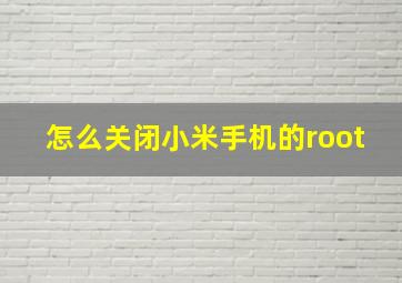 怎么关闭小米手机的root