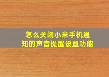 怎么关闭小米手机通知的声音提醒设置功能