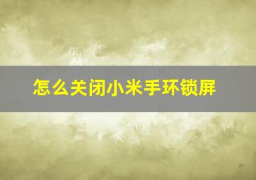 怎么关闭小米手环锁屏