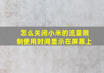 怎么关闭小米的流量限制使用时间显示在屏幕上