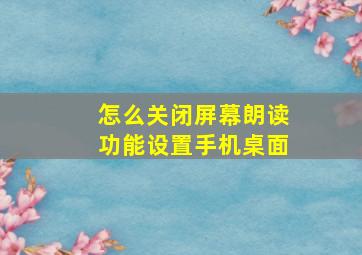 怎么关闭屏幕朗读功能设置手机桌面