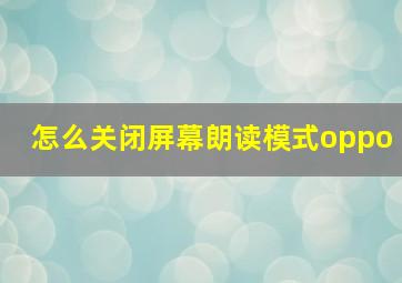 怎么关闭屏幕朗读模式oppo