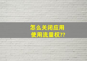 怎么关闭应用使用流量权??