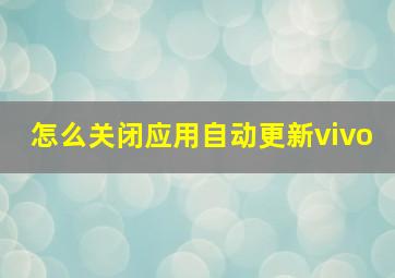 怎么关闭应用自动更新vivo