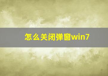 怎么关闭弹窗win7