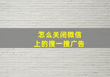 怎么关闭微信上的搜一搜广告