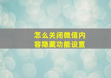 怎么关闭微信内容隐藏功能设置