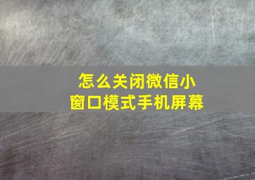 怎么关闭微信小窗口模式手机屏幕