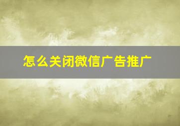 怎么关闭微信广告推广