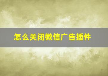 怎么关闭微信广告插件