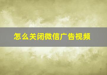 怎么关闭微信广告视频