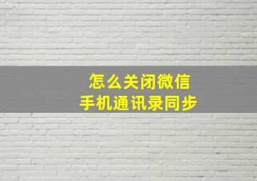 怎么关闭微信手机通讯录同步