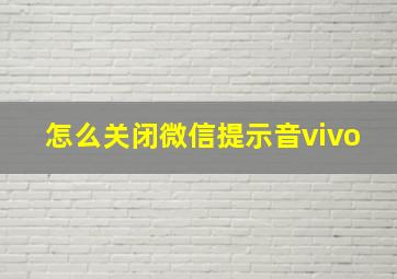 怎么关闭微信提示音vivo