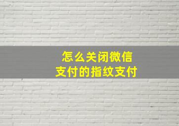 怎么关闭微信支付的指纹支付