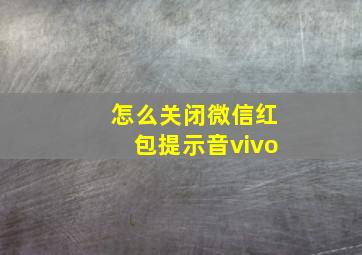 怎么关闭微信红包提示音vivo