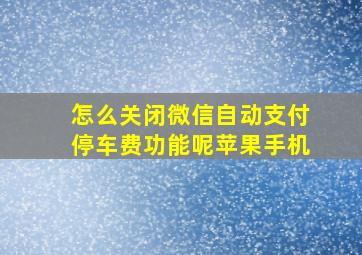 怎么关闭微信自动支付停车费功能呢苹果手机