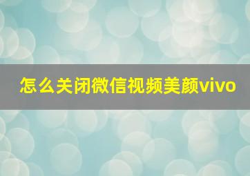 怎么关闭微信视频美颜vivo