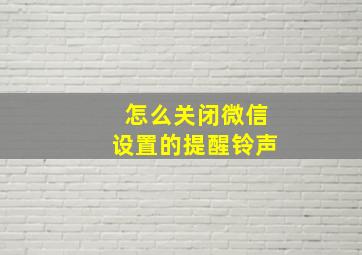 怎么关闭微信设置的提醒铃声