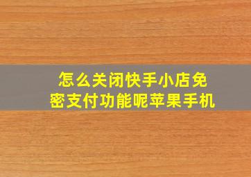 怎么关闭快手小店免密支付功能呢苹果手机