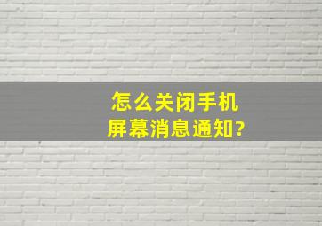 怎么关闭手机屏幕消息通知?