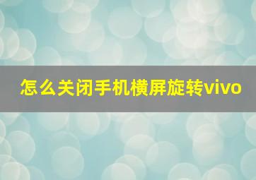 怎么关闭手机横屏旋转vivo