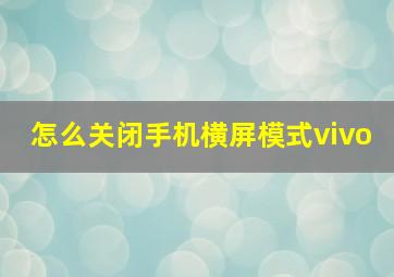 怎么关闭手机横屏模式vivo