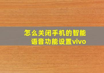 怎么关闭手机的智能语音功能设置vivo