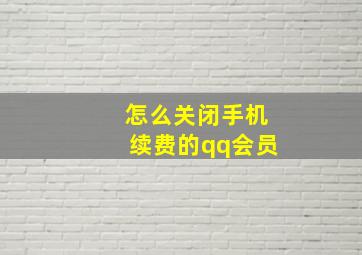 怎么关闭手机续费的qq会员