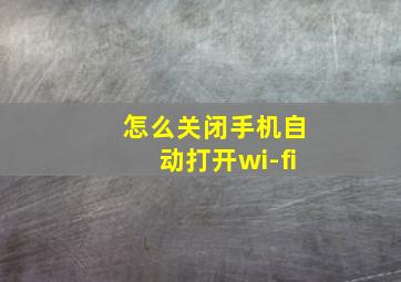 怎么关闭手机自动打开wi-fi