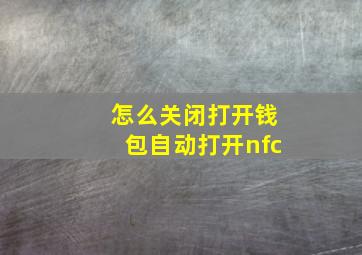 怎么关闭打开钱包自动打开nfc