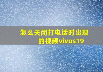 怎么关闭打电话时出现的视频vivos19