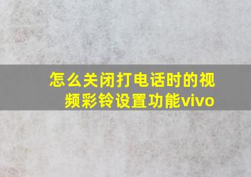 怎么关闭打电话时的视频彩铃设置功能vivo