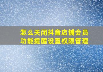 怎么关闭抖音店铺会员功能提醒设置权限管理