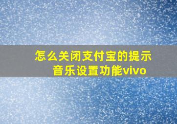 怎么关闭支付宝的提示音乐设置功能vivo