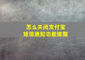 怎么关闭支付宝短信通知功能提醒