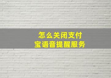 怎么关闭支付宝语音提醒服务