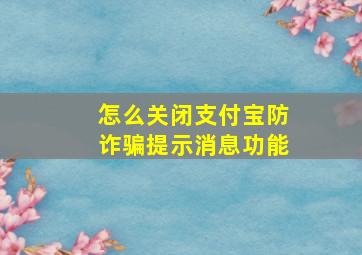 怎么关闭支付宝防诈骗提示消息功能