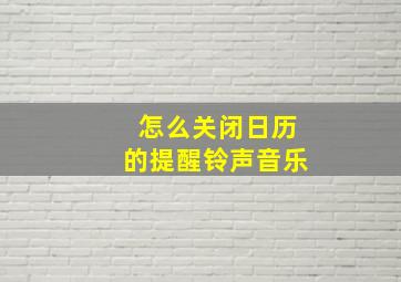 怎么关闭日历的提醒铃声音乐