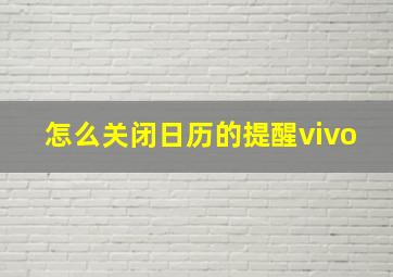 怎么关闭日历的提醒vivo