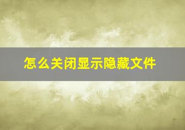 怎么关闭显示隐藏文件