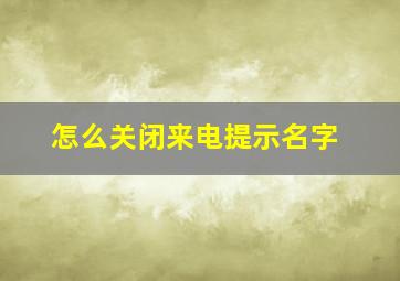 怎么关闭来电提示名字