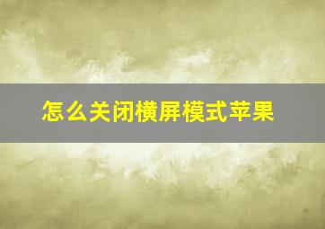 怎么关闭横屏模式苹果