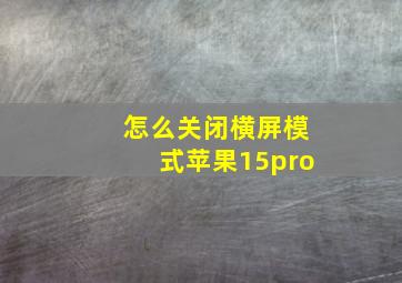 怎么关闭横屏模式苹果15pro