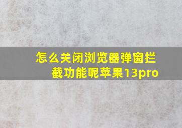 怎么关闭浏览器弹窗拦截功能呢苹果13pro