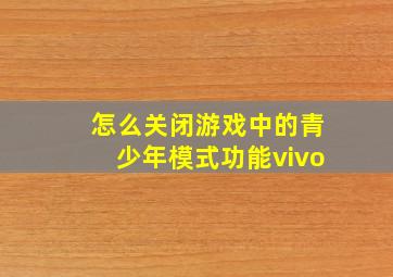 怎么关闭游戏中的青少年模式功能vivo