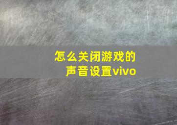 怎么关闭游戏的声音设置vivo